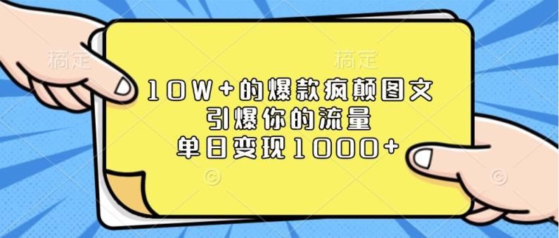 10W+的爆款疯颠图文，引爆你的流量，单日变现1000+-天天有课网