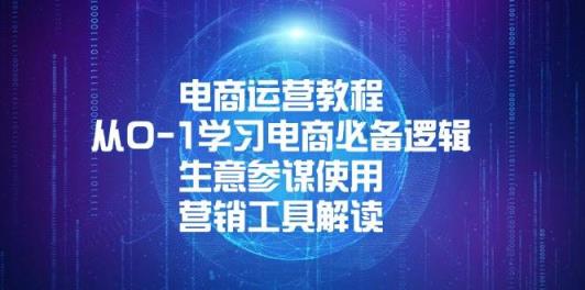 电商运营教程：从0-1学习电商必备逻辑, 生意参谋使用, 营销工具解读-天天有课网