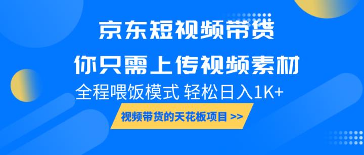 京东短视频带货， 你只需上传视频素材轻松日入1000+， 小白宝妈轻松上手-天天有课网
