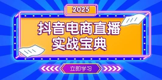 抖音电商直播实战宝典，从起号到复盘，全面解析直播间运营技巧-天天有课网