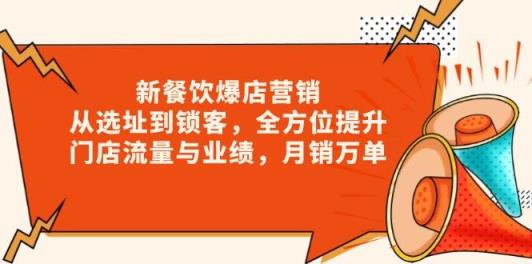 新餐饮爆店营销，从选址到锁客，全方位提升门店流量与业绩，月销万单-天天有课网