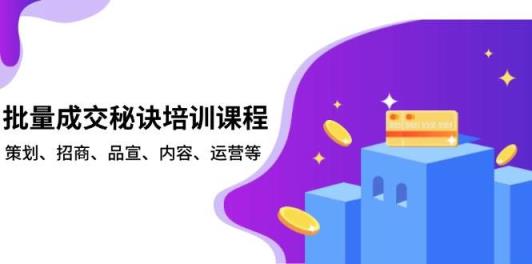 批量成交秘诀培训课程，策划、招商、品宣、内容、运营等-天天有课网