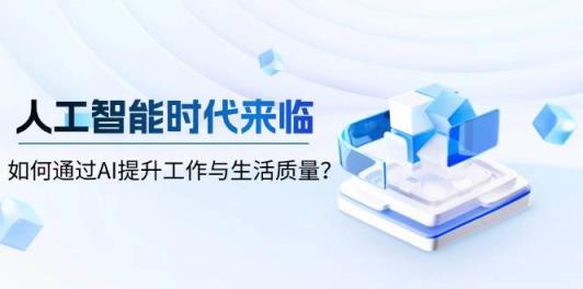 智能时代到来，怎样通过AI提高工作和生活品质-天天有课网