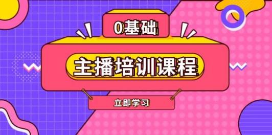 网红培训课程内容：AI养号、直播间逻辑思维、网红培训、直播带货话术、付钱投流、视频剪辑等-天天有课网