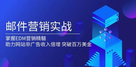 邮件营销实战，掌握EDM营销精髓，助力网站非广告收入倍增，突破百万美金-天天有课网