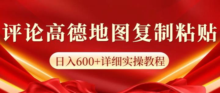 高德地图评论掘金，简单搬运日入600+，可批量矩阵操作-天天有课网