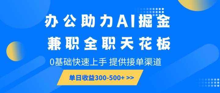 办公室助推AI掘金队，兼职全职吊顶天花板，0基本快速入门，单日盈利300-500-天天有课网