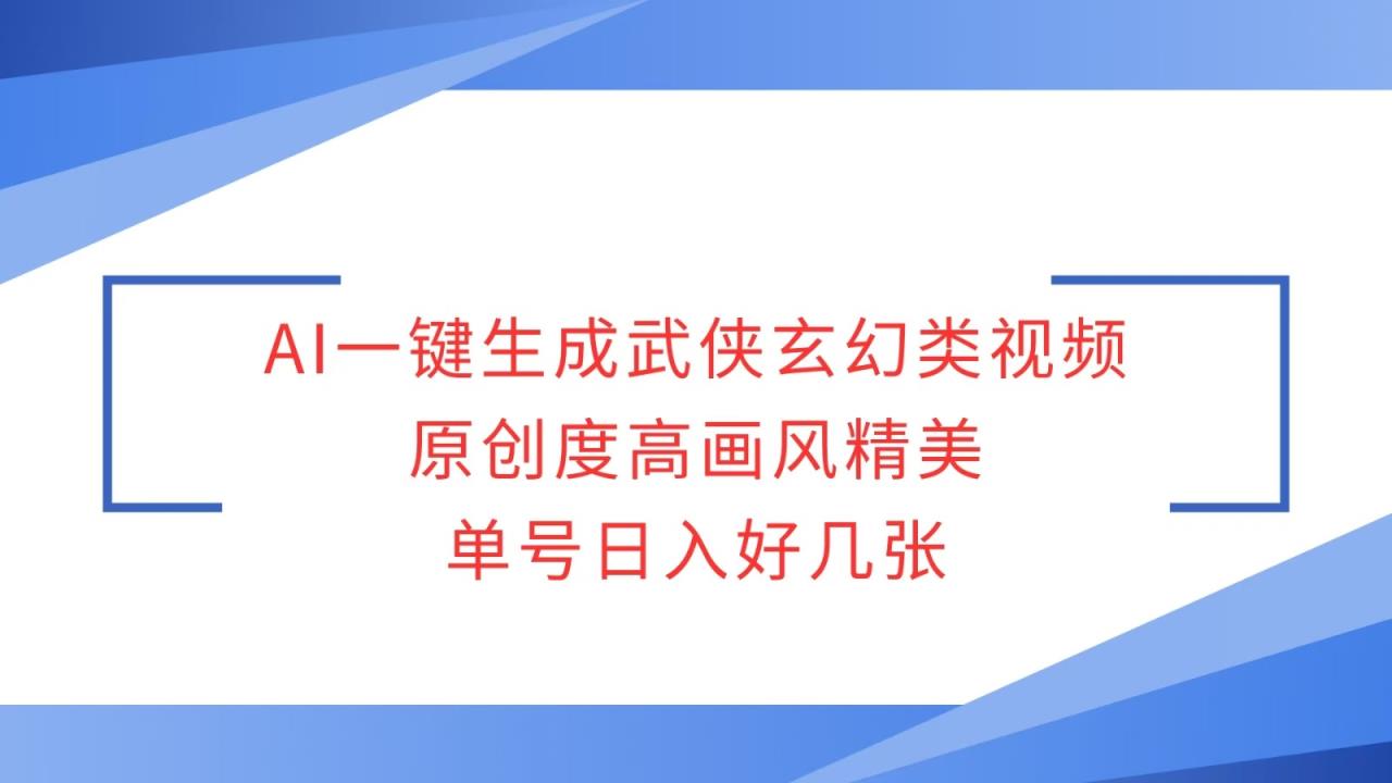 AI一键生成武侠玄幻类视频，原创度高画风精美，单号日入好几张-天天有课网