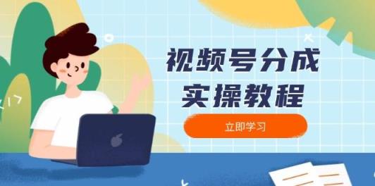 微信视频号分为实际操作实例教程：免费下载、视频剪辑、切分、公布，全方位手册-天天有课网