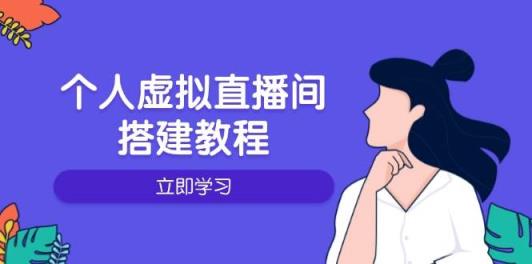 本人虚拟直播间的搭建教程：包含硬件配置、手机软件、布局、实际操作、升级等-天天有课网
