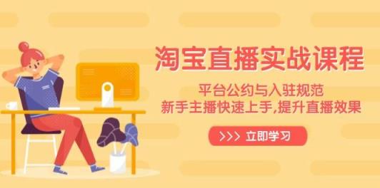 淘宝直播间实战演练课程内容，服务平台条例与进驻标准，新手主播快速入门, 提高直播数据-天天有课网