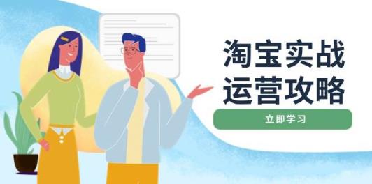 淘宝网实战演练经营攻略大全：网店基本提升、淘宝直通车推广、爆款打造、客户服务管理、淘宝钻展、淘宝微淘等-天天有课网
