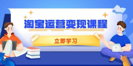 淘宝店铺运营转现课程内容，包含店铺管理、营销推广、数据统计分析，助力商家提高-天天有课网