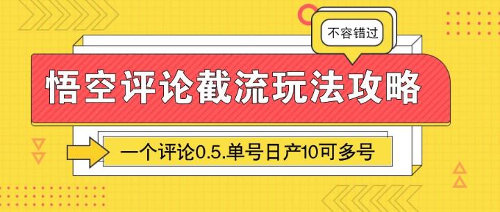 悟空评论截流玩法攻略，一个评论0.5.单号日产10可多号-天天有课网
