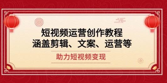 自媒体运营写作实例教程，包含视频剪辑、创意文案、运营等，助推短视频变现-天天有课网