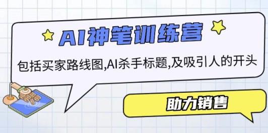 AI市场销售夏令营，包含顾客路线地图, AI凶手文章标题,及有吸引力的开始，助推市场销售-天天有课网