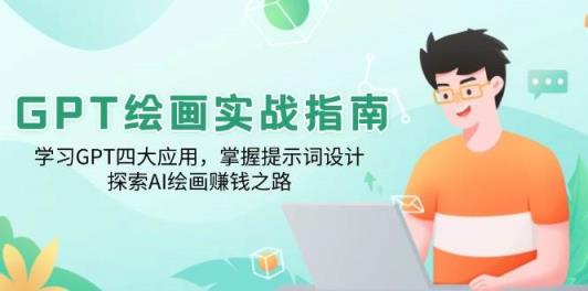 GPT美术绘画实战演练手册：学习培训GPT四大运用，把握引导词设计方案，探寻AI美术绘画赚钱之路-天天有课网